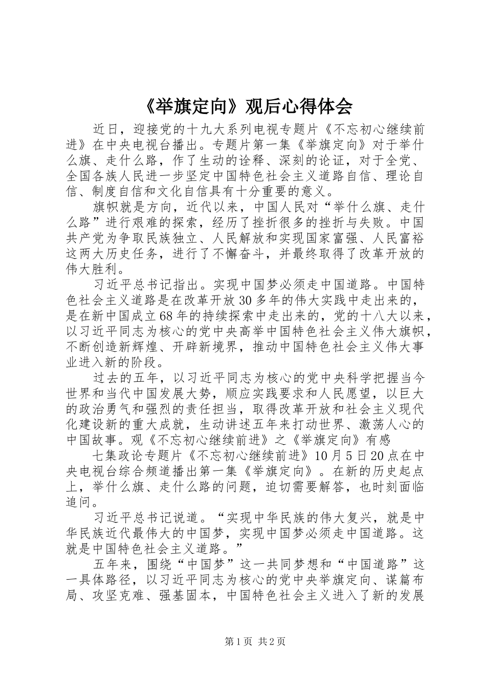 《举旗定向》观后心得体会_第1页