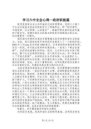 学习六中全会心得—政府职能篇
