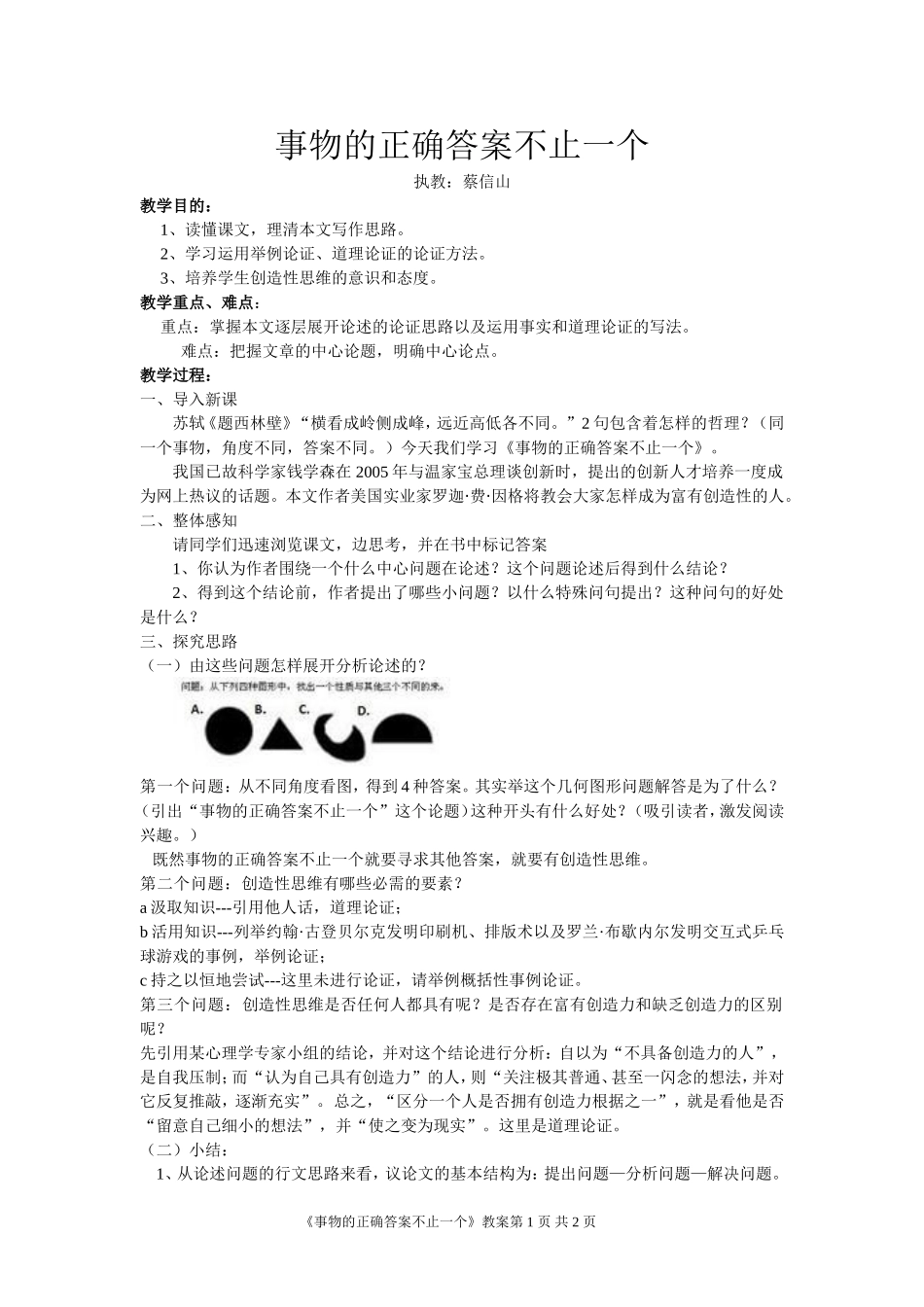 《事物的正确答案不止一个》+教案_第1页