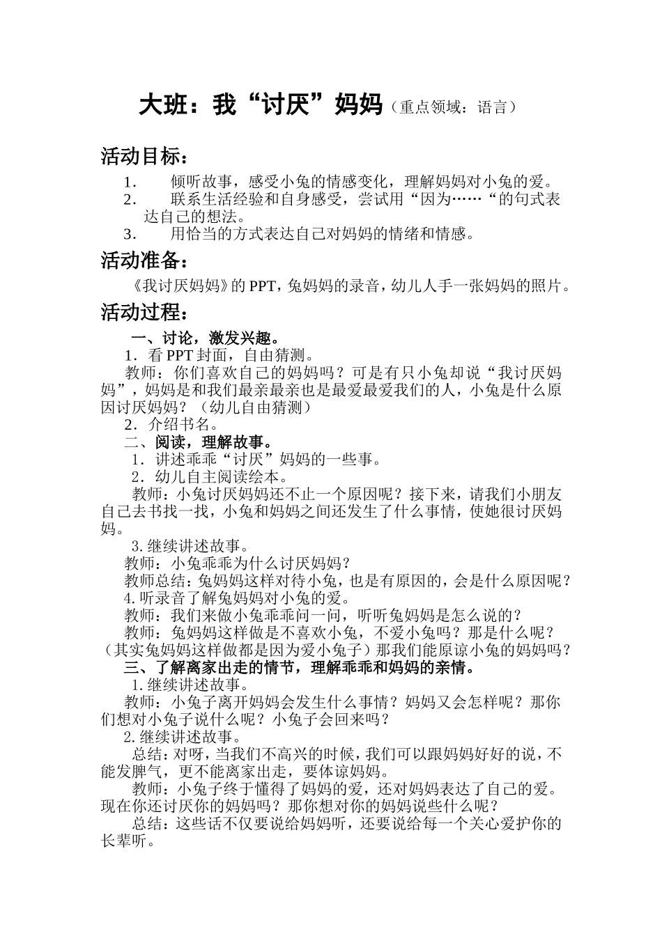 语言：我讨厌妈妈(简案)_第1页