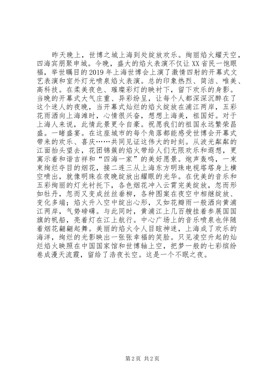 XX年上海世博会开幕式感想_第2页