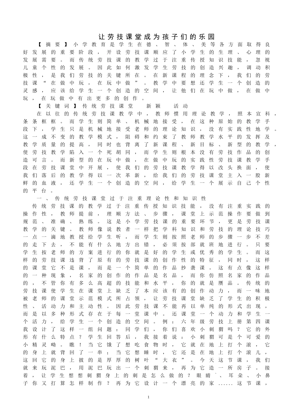 让劳技课堂成为孩子们的乐园_第1页