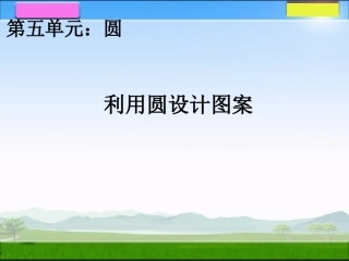 利用圆设计图案