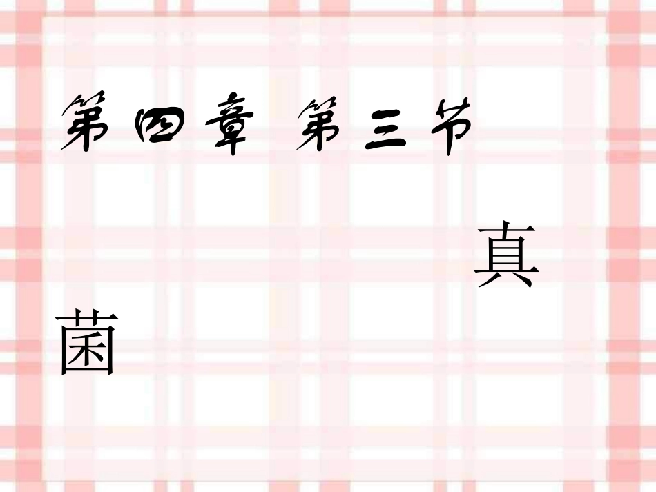 我的真菌课件_第1页