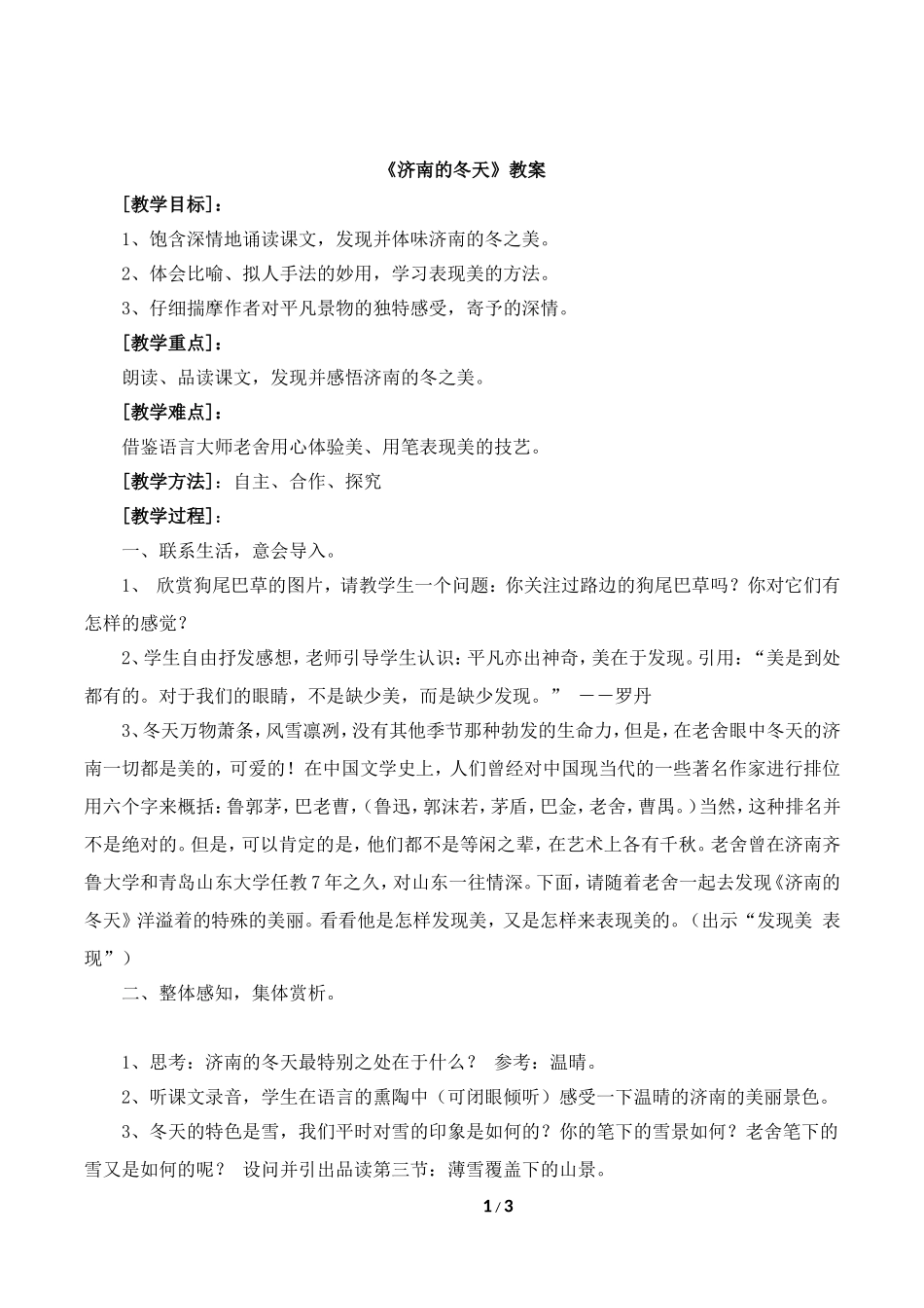 《济南的冬天》教案3_第1页