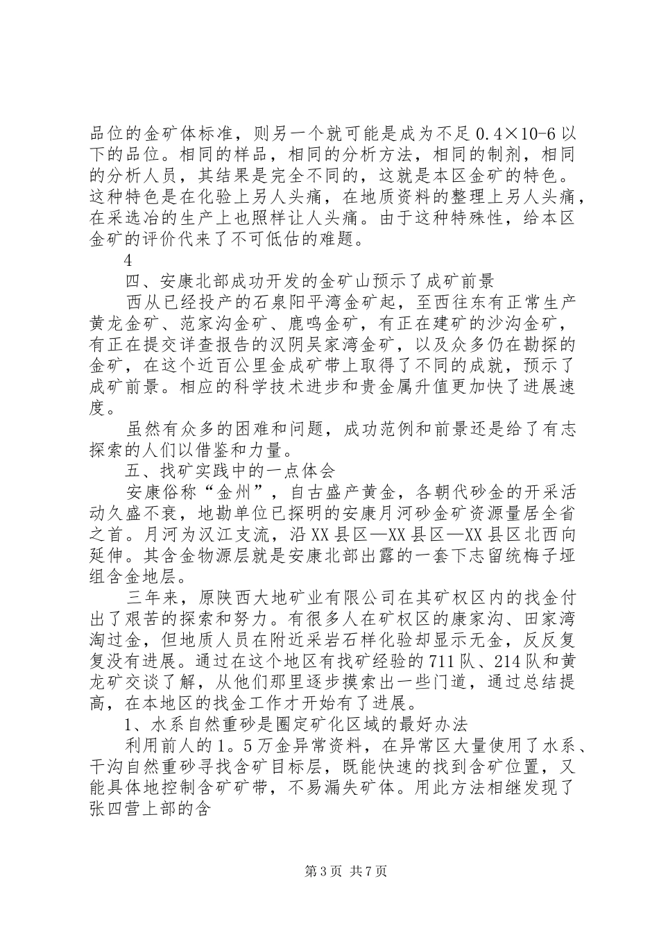 安康北部低品位粗粒金地区地表找矿体会_第3页