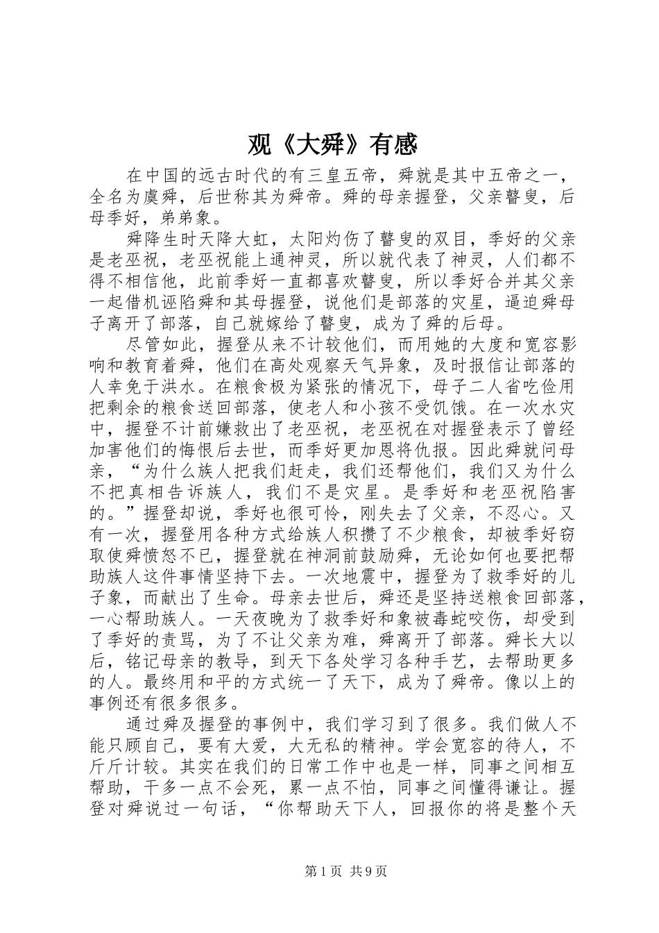 观《大舜》有感_第1页