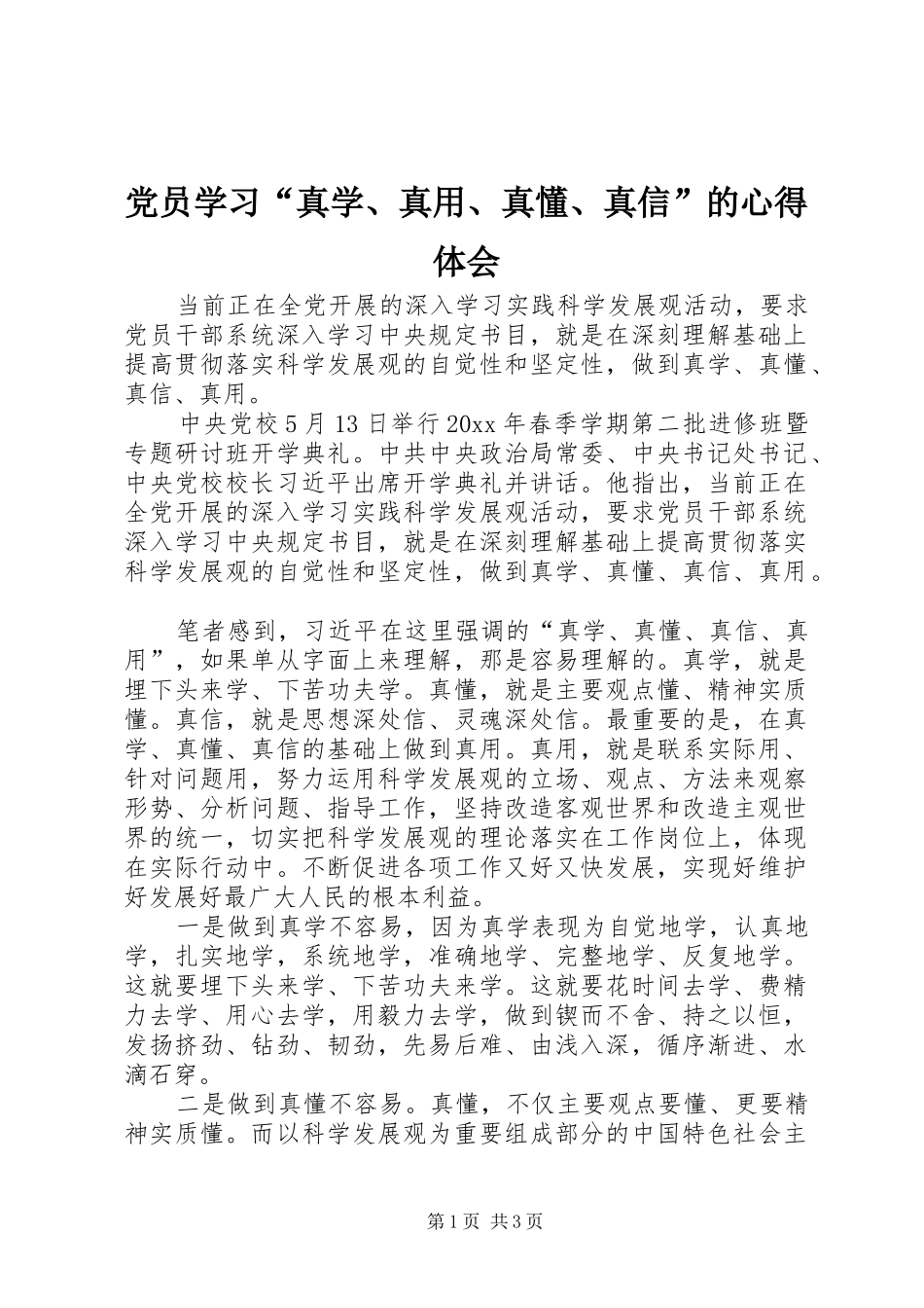 党员学习“真学、真用、真懂、真信”的心得体会_第1页