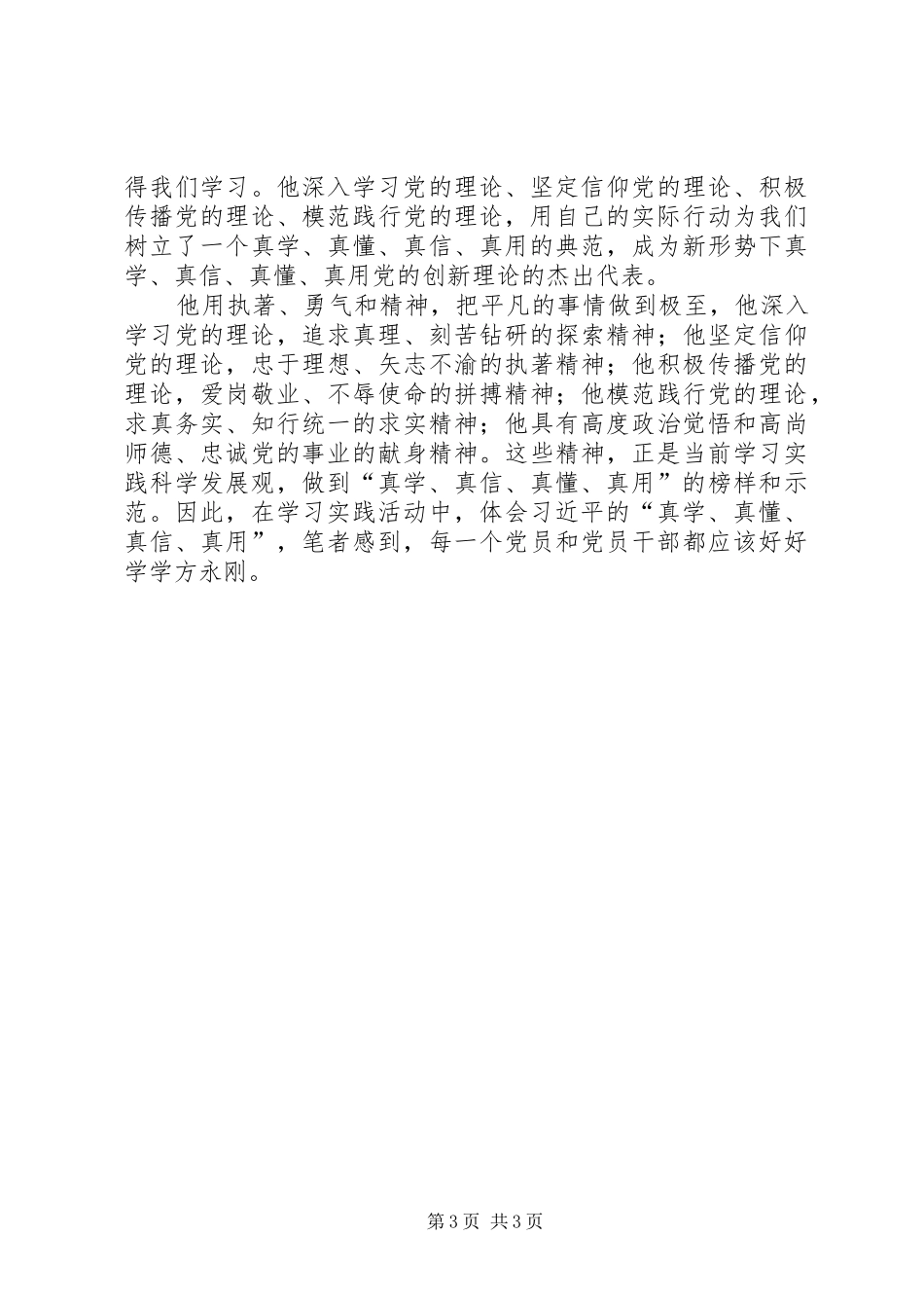 党员学习“真学、真用、真懂、真信”的心得体会_第3页
