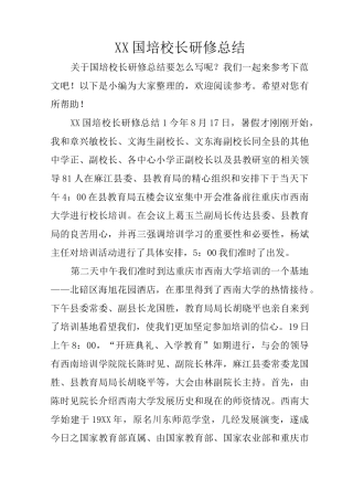 XX国培校长研修总结