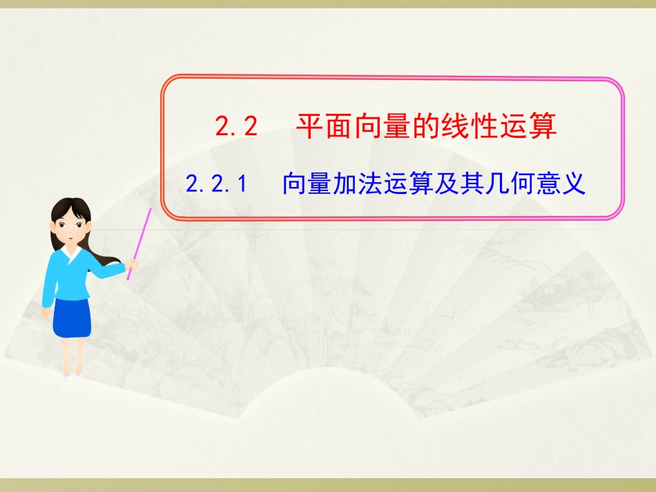 向量加法运算及其几何意义_第1页
