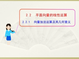 向量加法运算及其几何意义