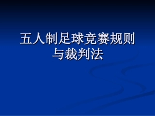 五人制足球规则-PPT（精）