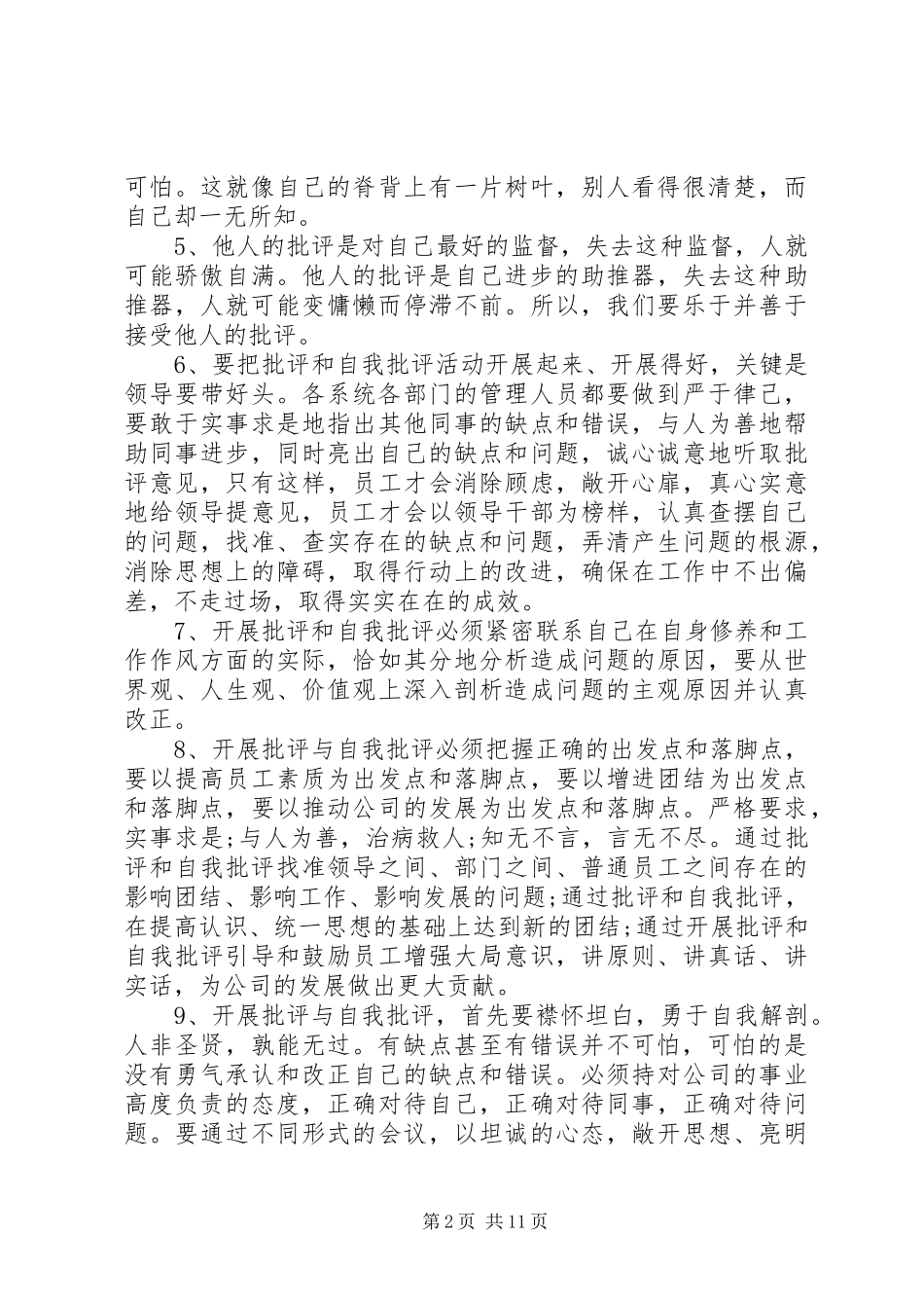 第一篇：批评与自我批评心得体会范文_第2页