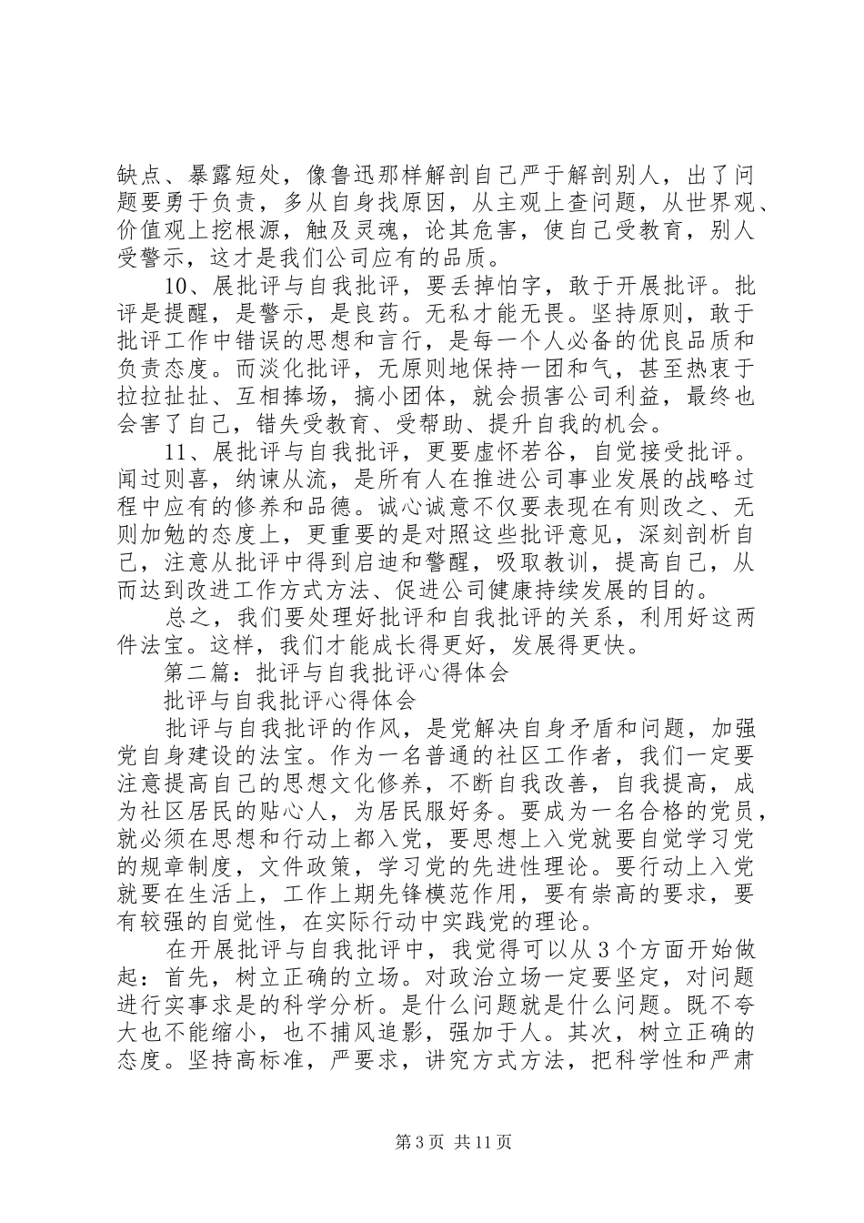 第一篇：批评与自我批评心得体会范文_第3页