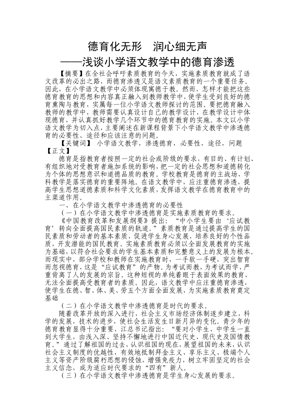 德育化无形润心细无声——浅谈小学语文教学中的德育渗透_第1页