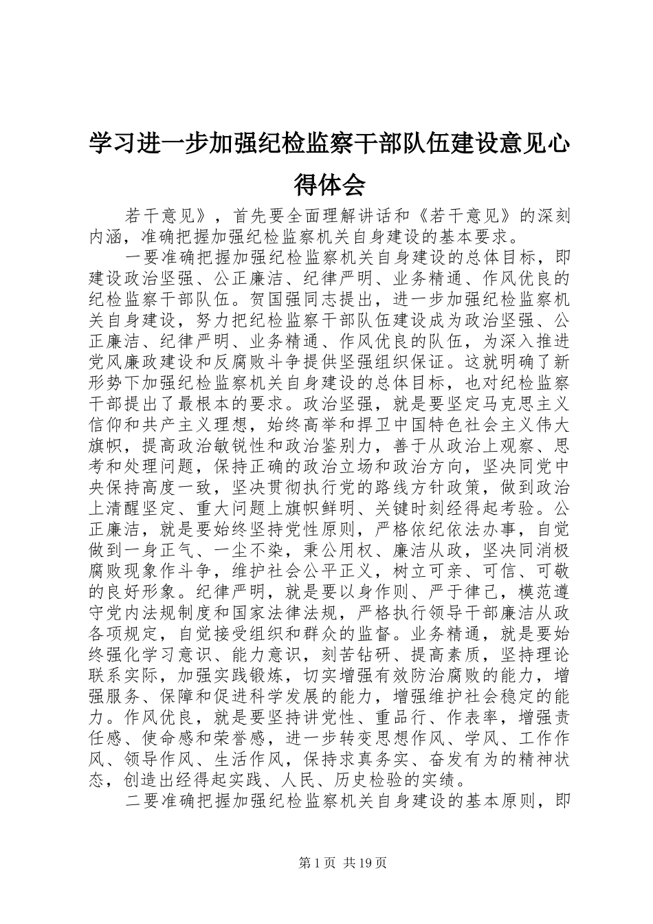 学习进一步加强纪检监察干部队伍建设意见心得体会_第1页