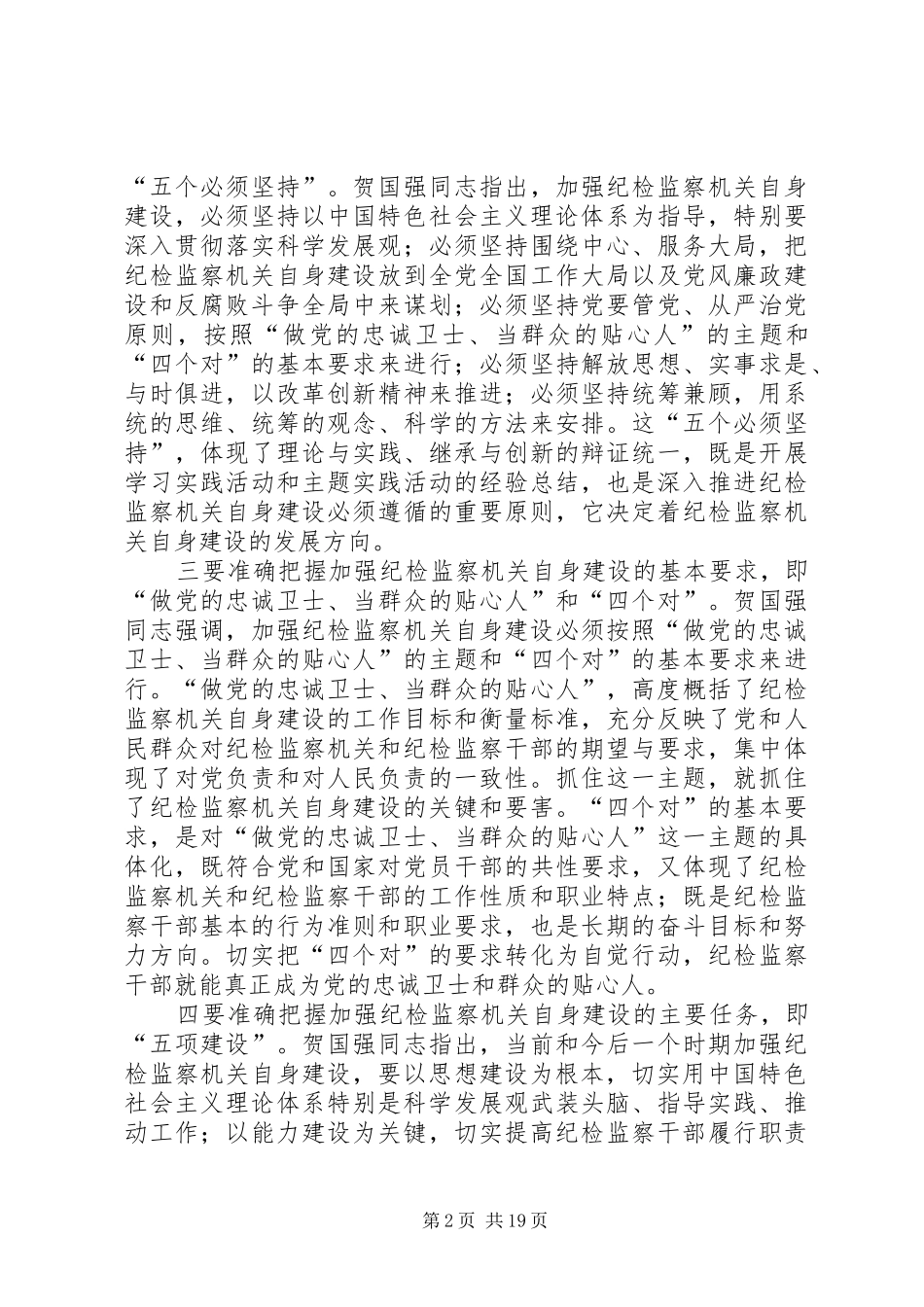 学习进一步加强纪检监察干部队伍建设意见心得体会_第2页