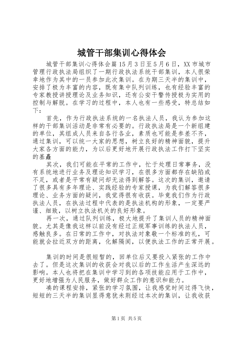 城管干部集训心得体会_第1页