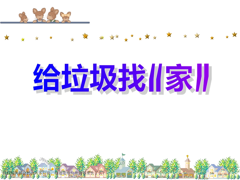 垃圾分类PPT_第3页