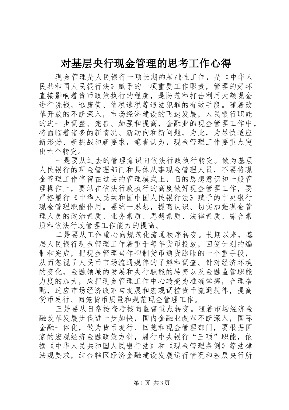 对基层央行现金管理的思考工作心得_第1页