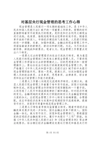 对基层央行现金管理的思考工作心得