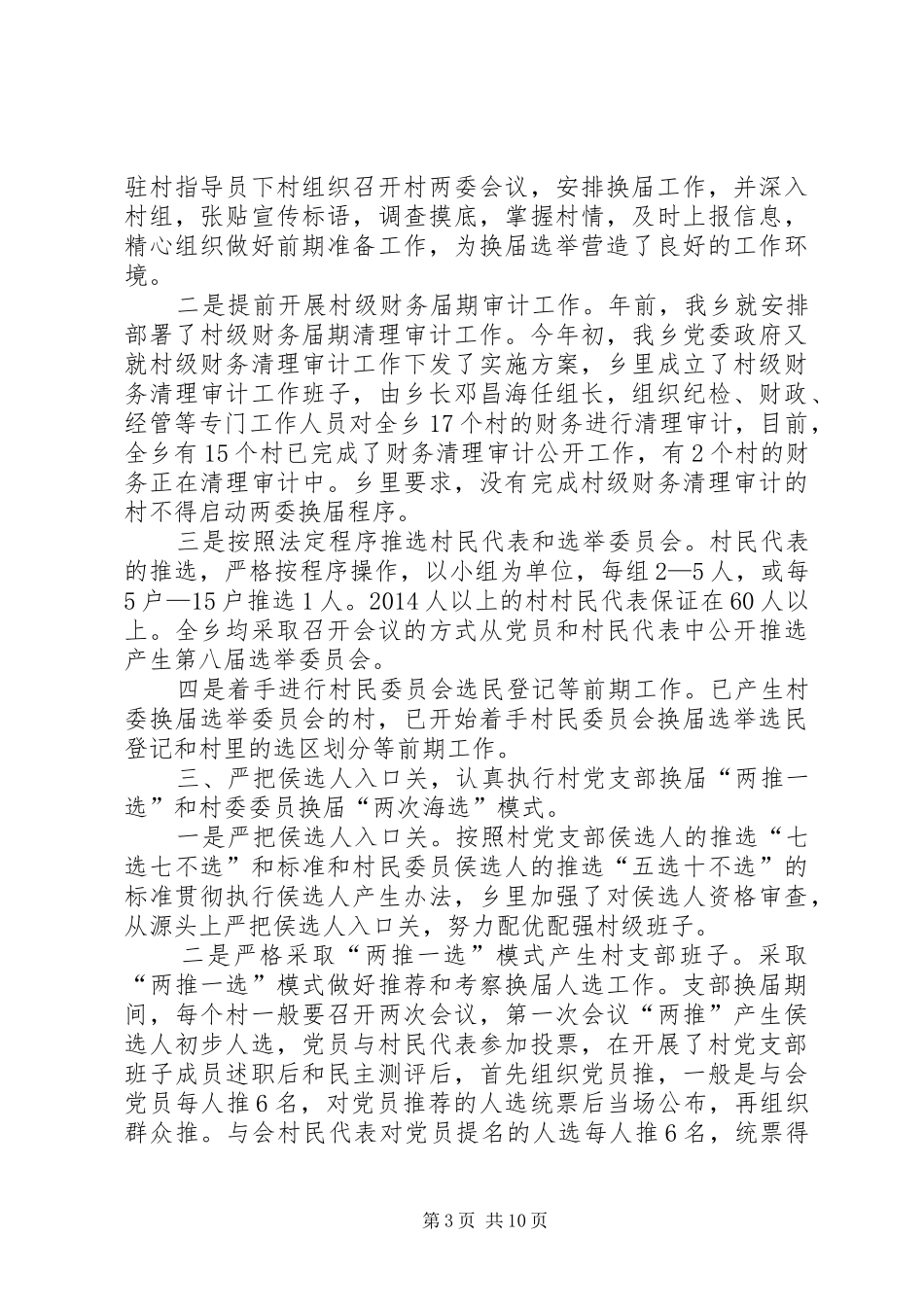 第一篇：村支两委换届选举工作心得_第3页
