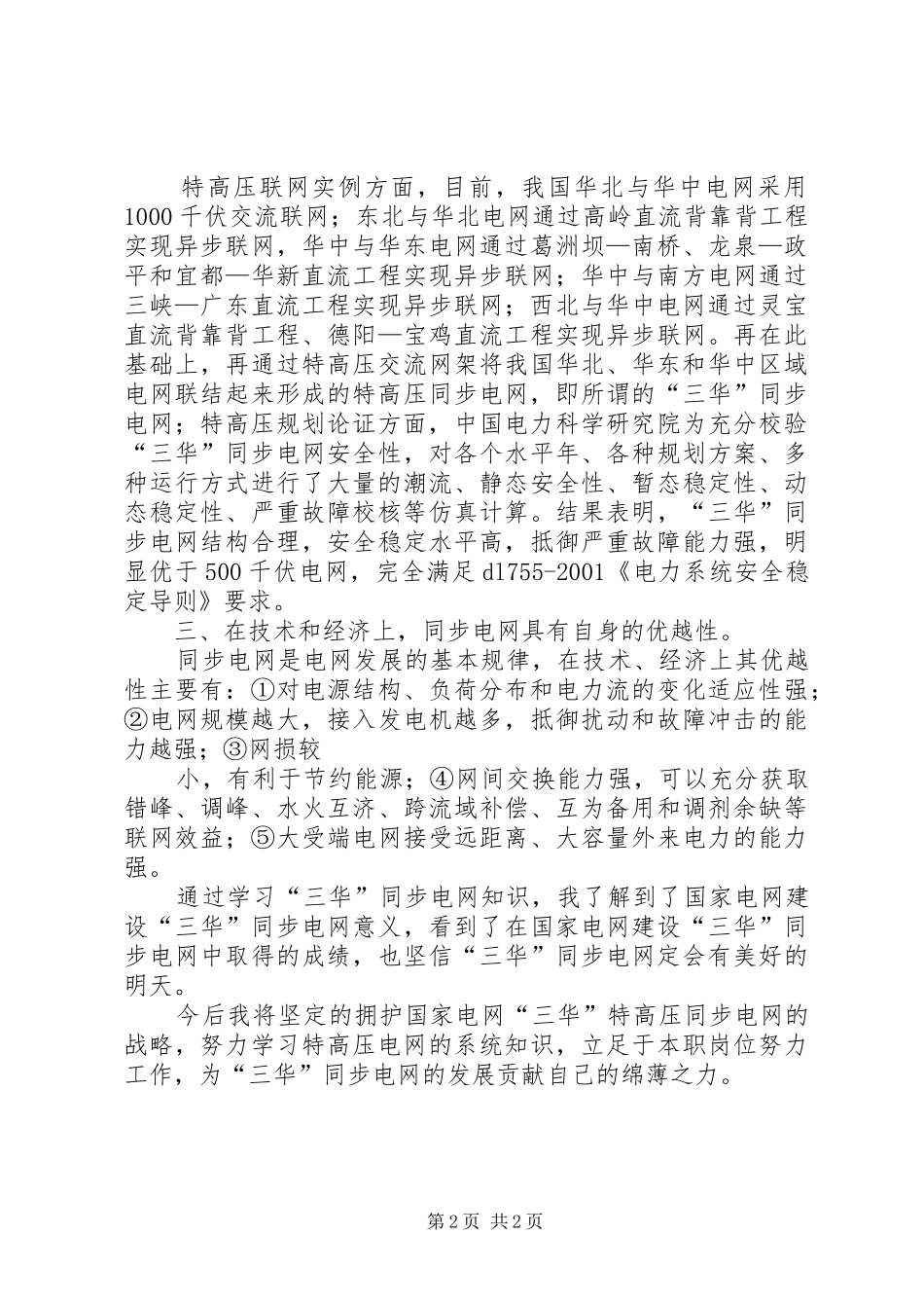 “三华”同步电网学习心得李文峰_第2页