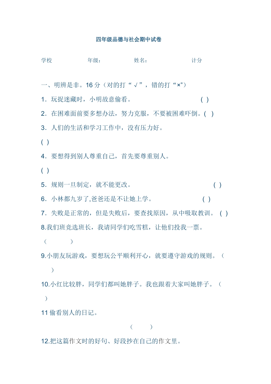 四年级品德与社会期中试卷_第1页