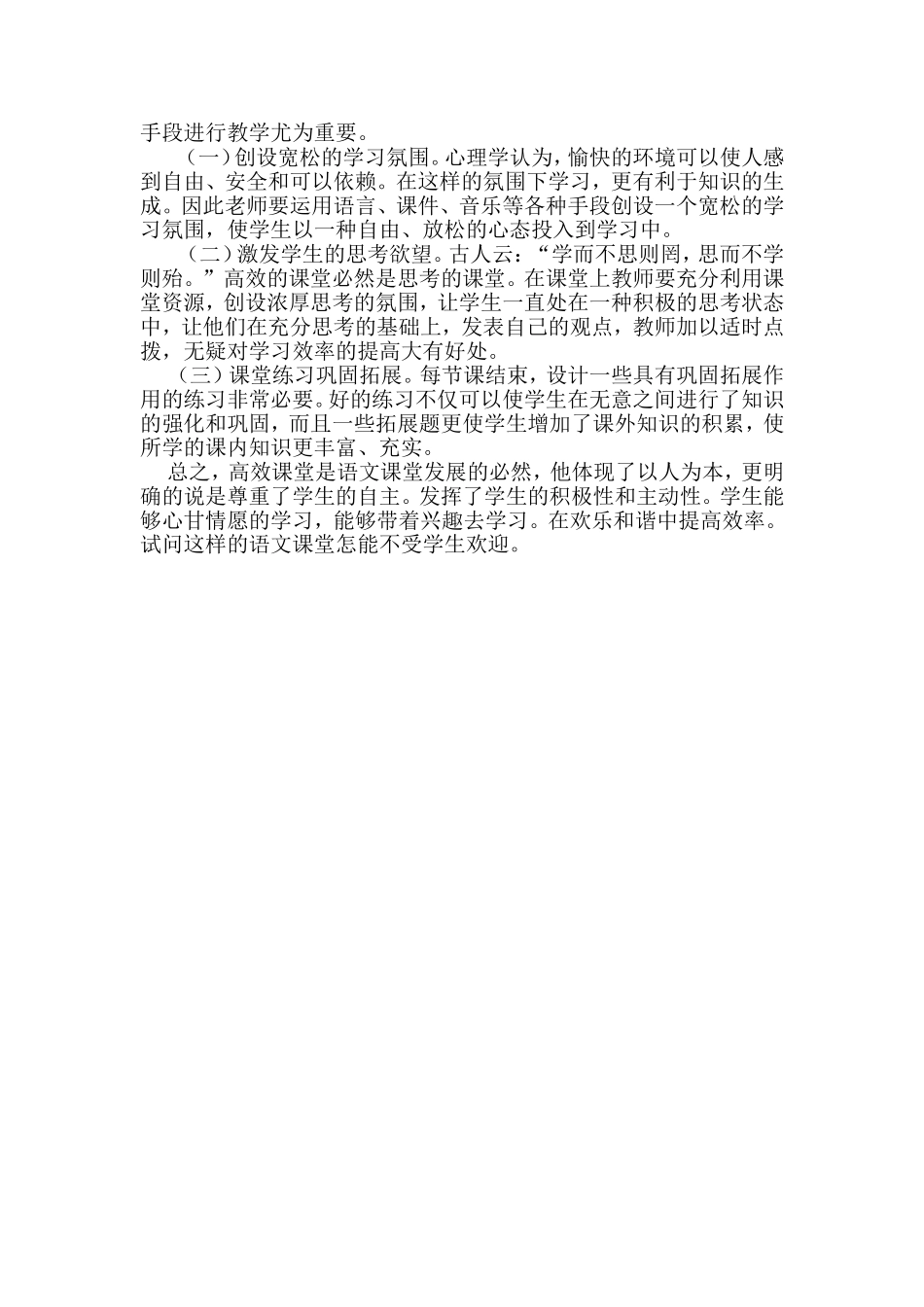 构建小学语文高效课堂学习体会_第2页