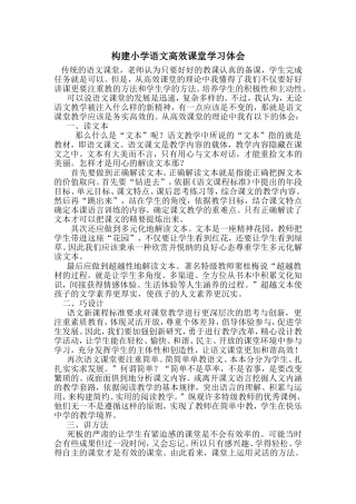 构建小学语文高效课堂学习体会