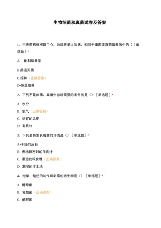 生物细菌和真菌试卷及答案