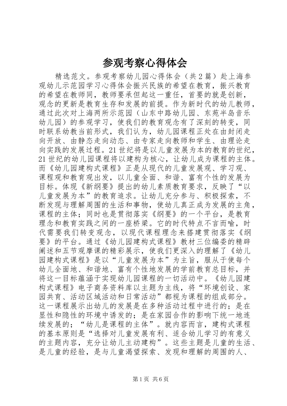 参观考察心得体会_第1页