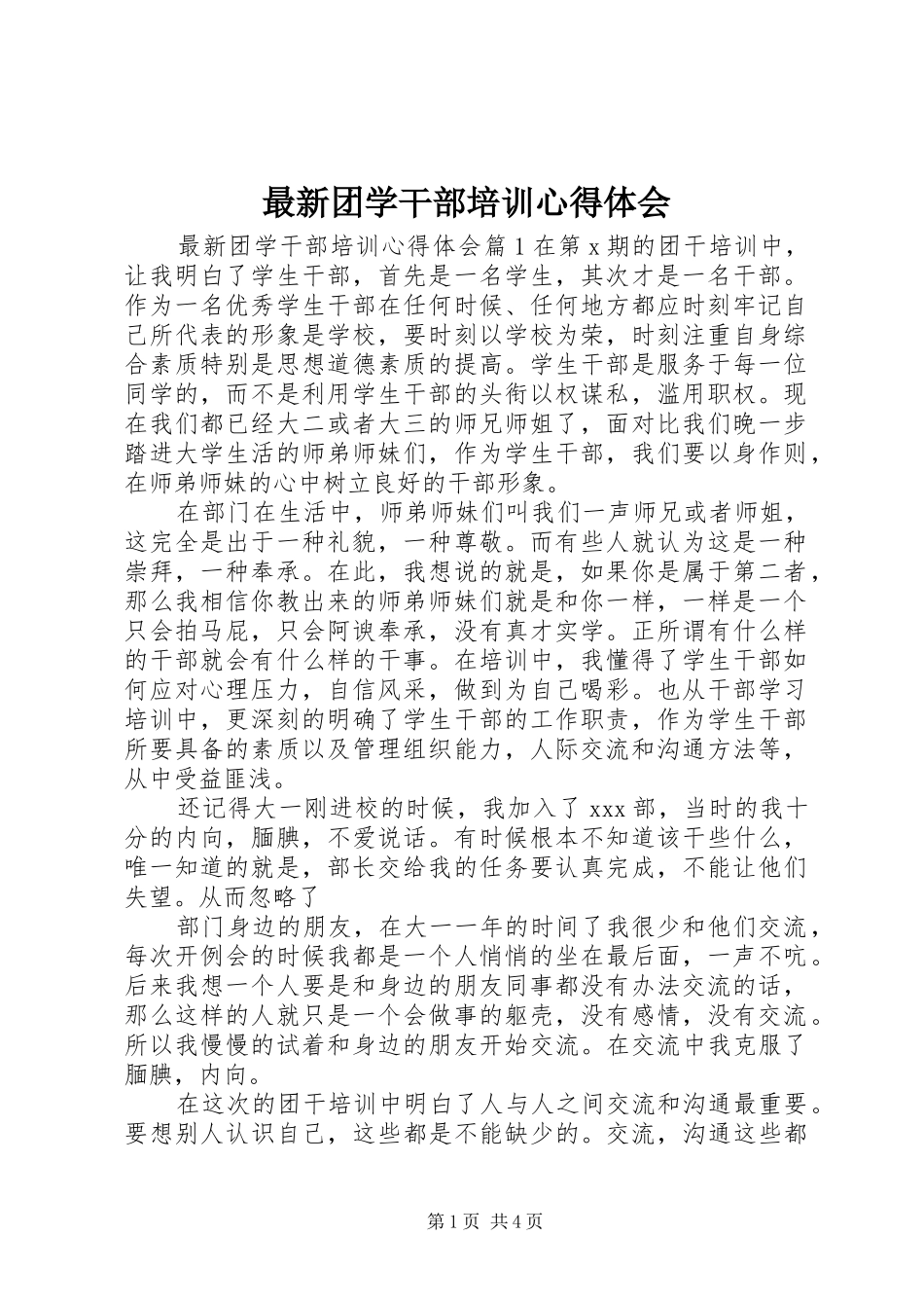 最新团学干部培训心得体会_第1页