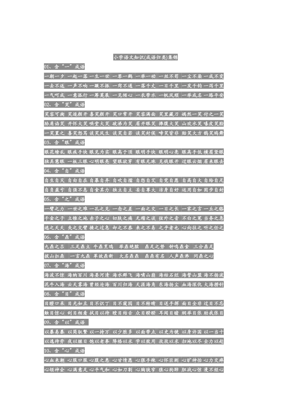 知识集锦之成语归类_第1页