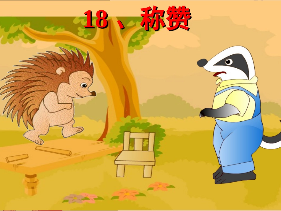 《称赞》课件 (2)_第1页