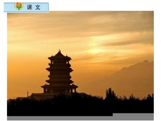 《登鹳雀楼》