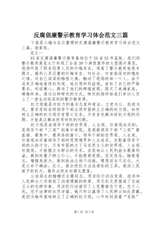 反腐倡廉警示教育学习体会范文三篇