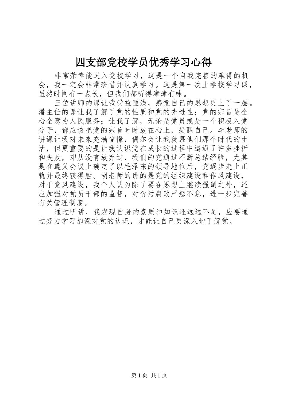 四支部党校学员优秀学习心得_第1页