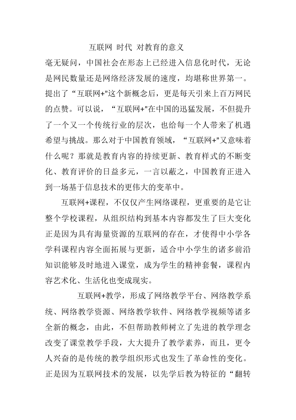 互联网时代对教育的意义_第1页
