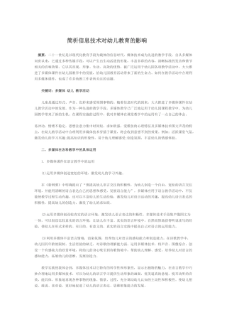 简析信息技术对幼儿教育的影响