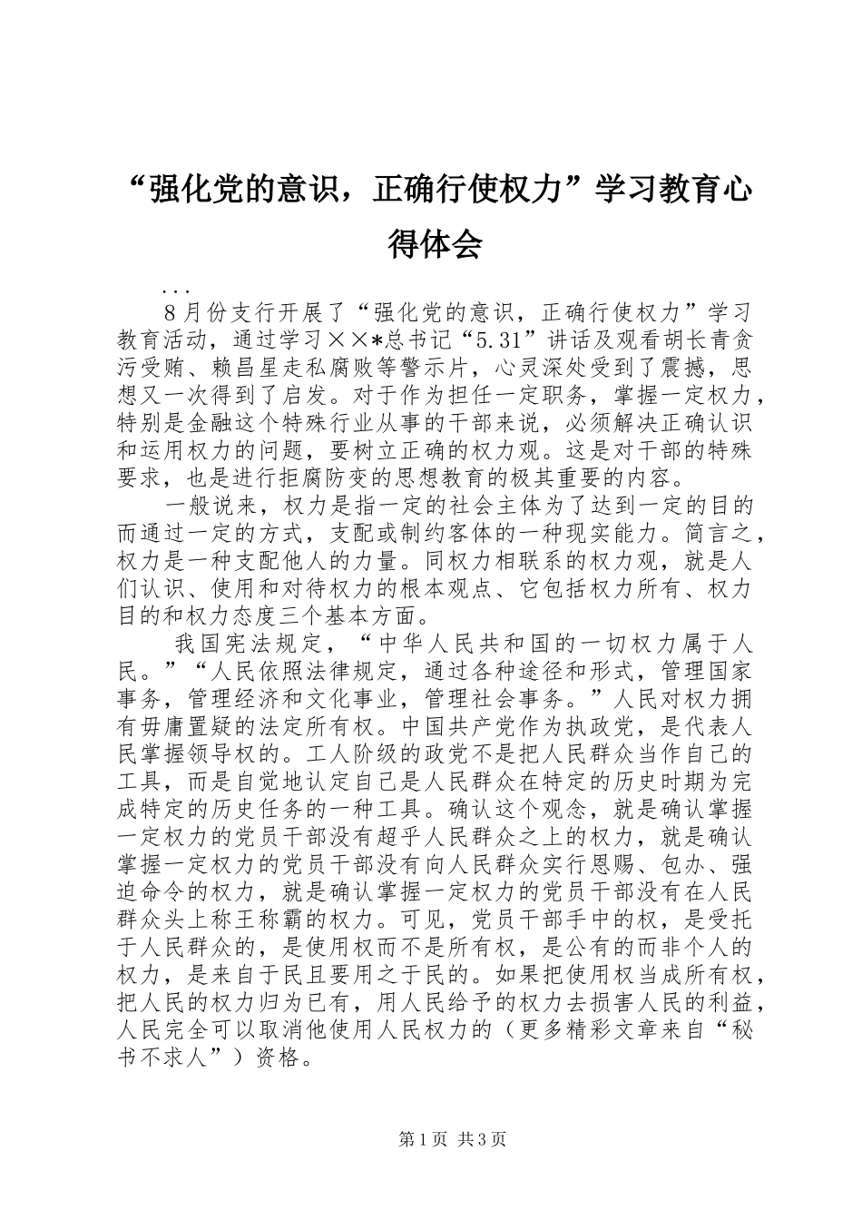 “强化党的意识，正确行使权力”学习教育心得体会_第1页