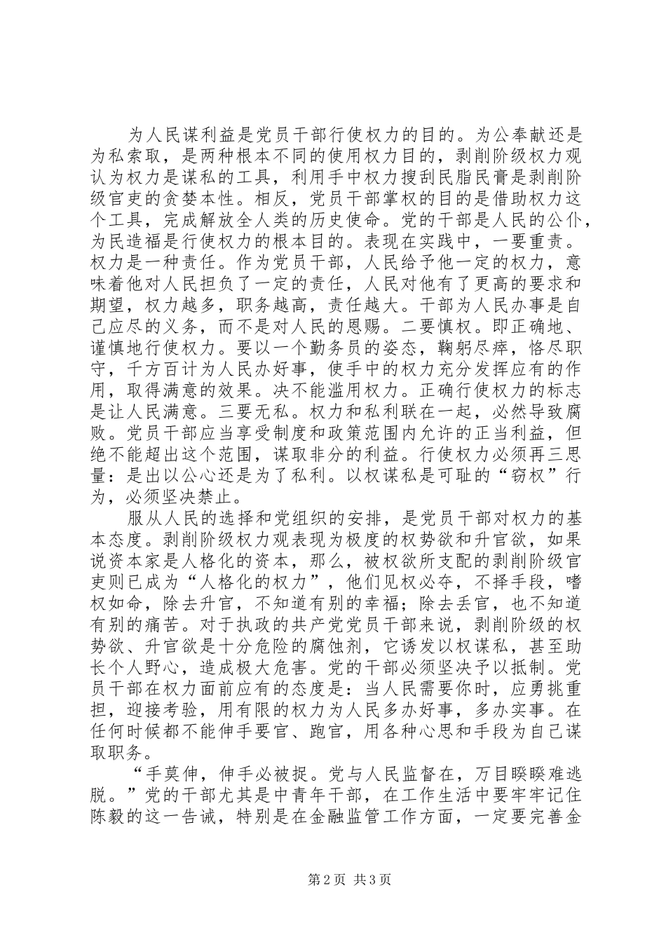 “强化党的意识，正确行使权力”学习教育心得体会_第2页