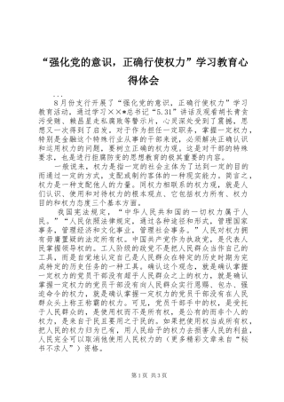 “强化党的意识，正确行使权力”学习教育心得体会