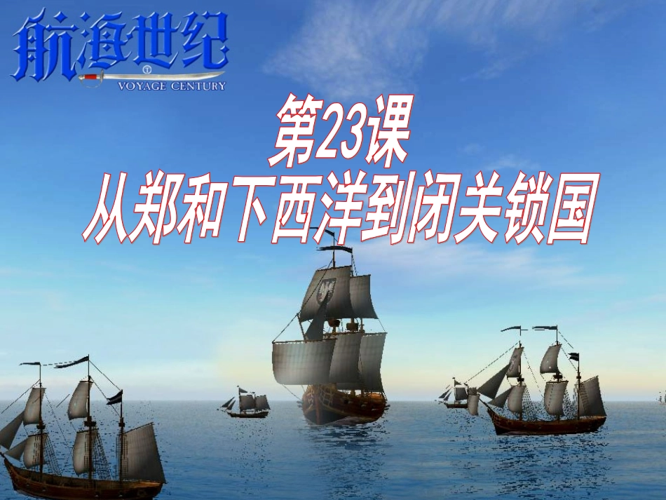 七下23从郑和下西洋到闭关锁国_第2页
