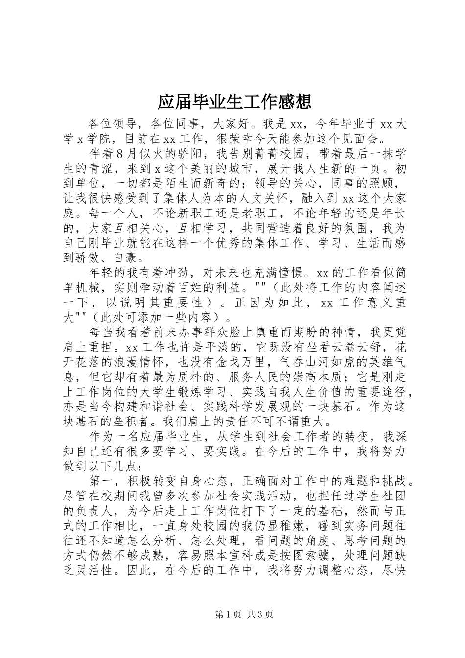 应届毕业生工作感想_第1页