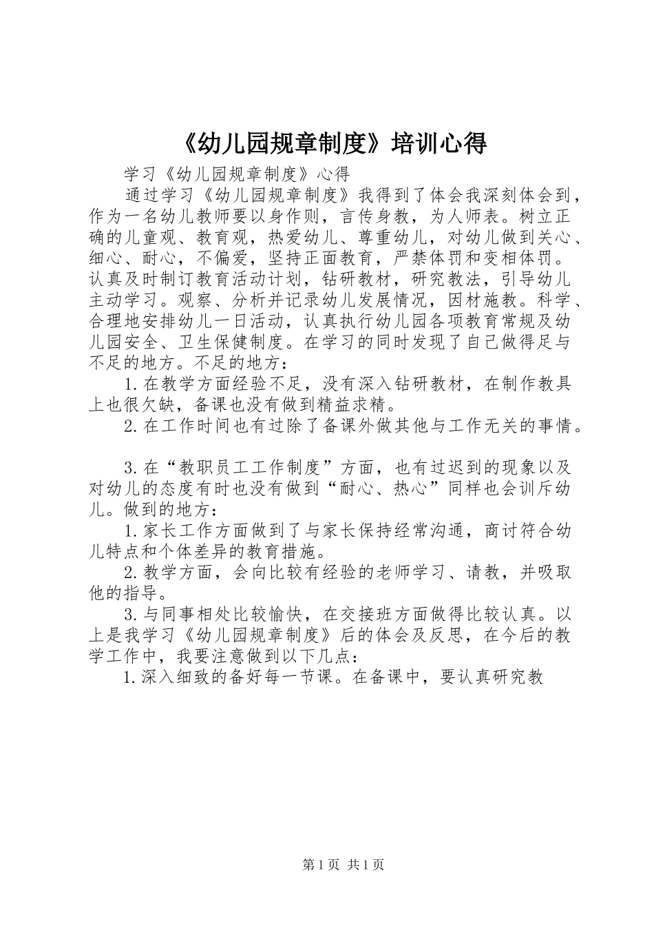 《幼儿园规章制度》培训心得_第1页
