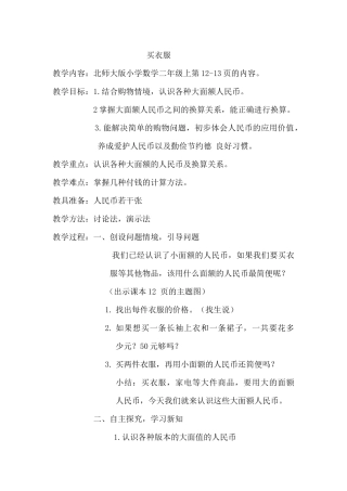 北师大版二年级上第二单元第2课时《买衣服》