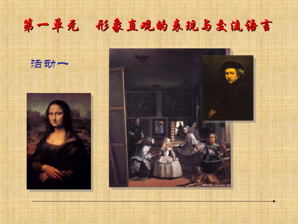 第一单元　形象直观的表现与交流_第1页