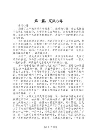 第一篇：采风心得